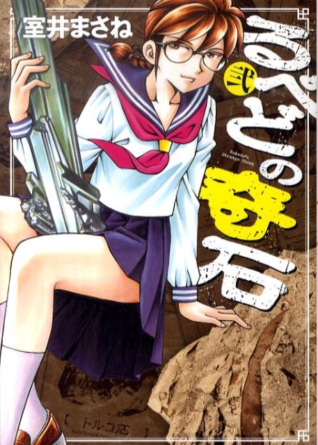 るべどの奇石 2 （ヤングジャンプコミックス・BJ） [ 室井まさね ]
