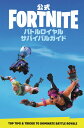 公式FORTNITE バトルロイヤル サバイバルガイド [ EpicGames ]