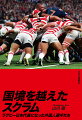 ラグビーは、代表選手の国籍を問わない。居住年数など一定の条件を満たせば、国籍と異なる国の代表としてプレーできる。多様なルーツを持つ選手たちが一つのチームになっていくため、何が必要だったか。“共生”を目指す社会のヒントがここにある。
