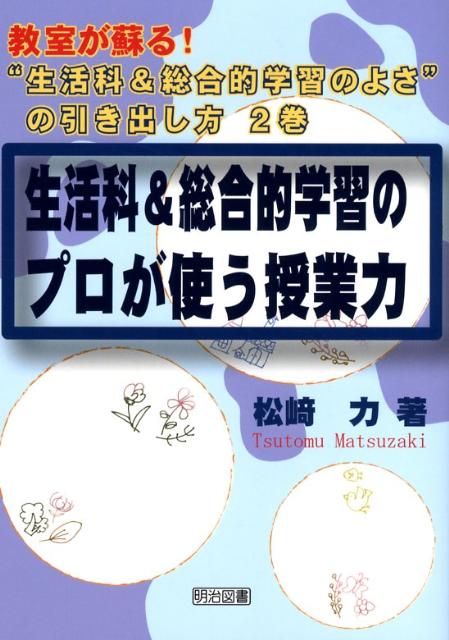 生活科＆総合的学習のプロが使う授業力