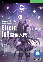 OD＞ElixirではじめるIoT開発入門