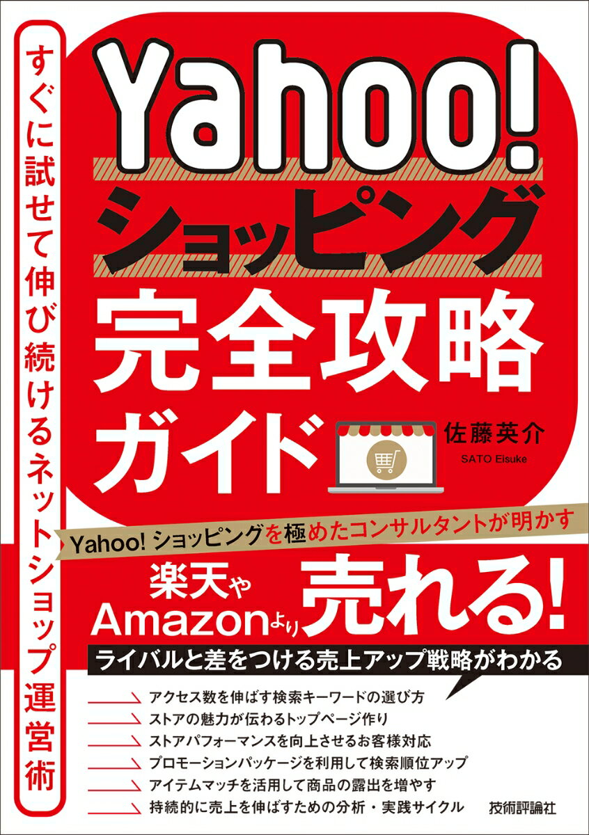 Yahoo!ショッピング完全攻略ガイド～すぐに試せて伸び続けるネットショップ運営術～ 