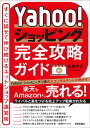 Yahoo!ショッピング完全攻略ガイド～すぐに試せて伸び続けるネットショップ運営術～ [ 佐藤英介 ]