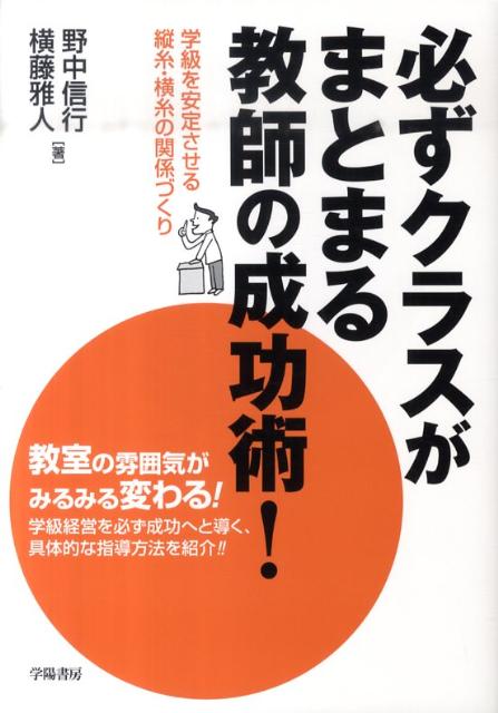 必ずクラスがまとまる教師の成功術！