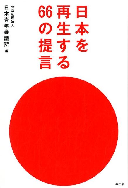 日本を再生する66の提言