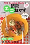 ABC　Cooking　Studioの節電エコおかず