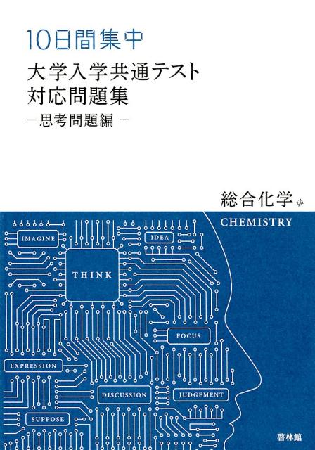 10日間集中　大学入試共通テスト対応問題集ー思考問題編ー総合科学