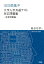 10日間集中 大学入試共通テスト対応問題集ー思考問題編ー総合科学