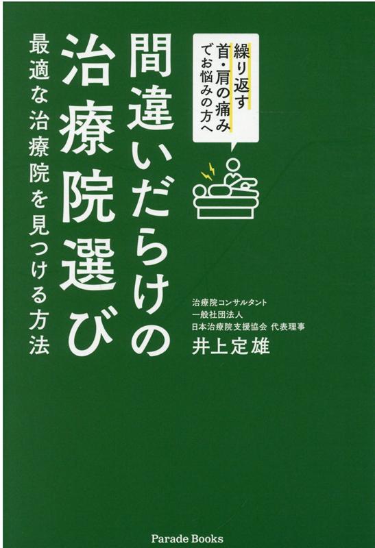 間違いだらけの治療院選び　最適な治療院を見つける方法