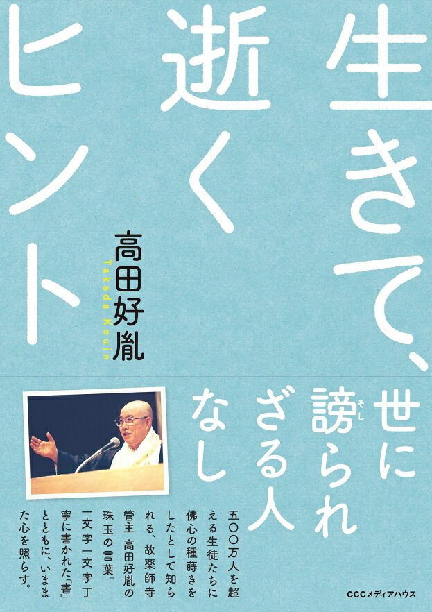 五〇〇万人を超える生徒たちに佛心の種蒔きをしたとして知られる、故薬師寺管主高田好胤の珠玉の言葉。一文字一文字丁寧に書かれた「書」とともに、いままた心を照らす。