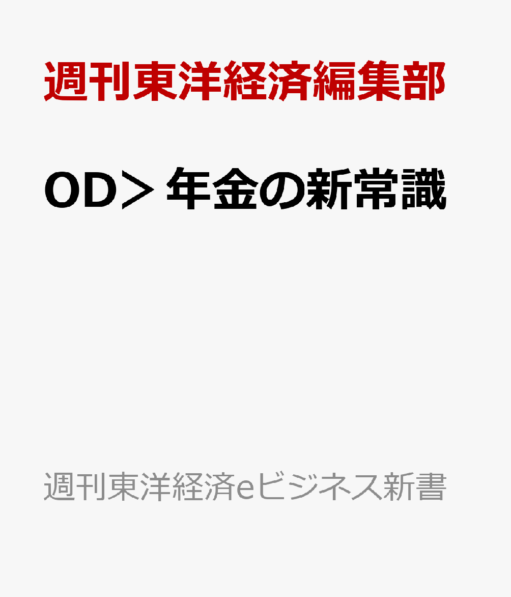 OD＞年金の新常識 （週刊東洋経済eビジネス新書） [ 週刊東洋経済編集部 ]