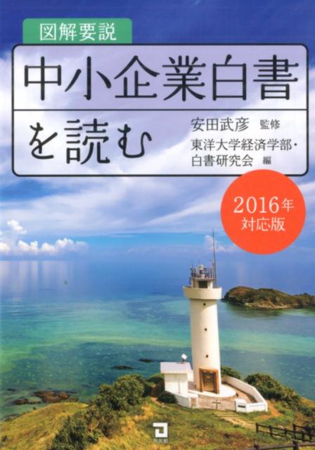 図解要説中小企業白書を読む（2016年度対応版）