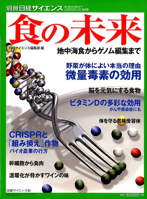 食の未来 地中海食からゲノム編集まで （別冊日経サイエンス） [ 日経サイエンス編集部 ]