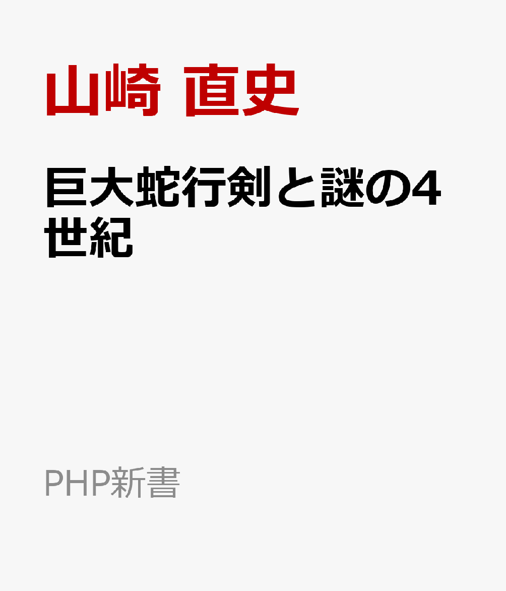 巨大蛇行剣と謎の４世紀 書影