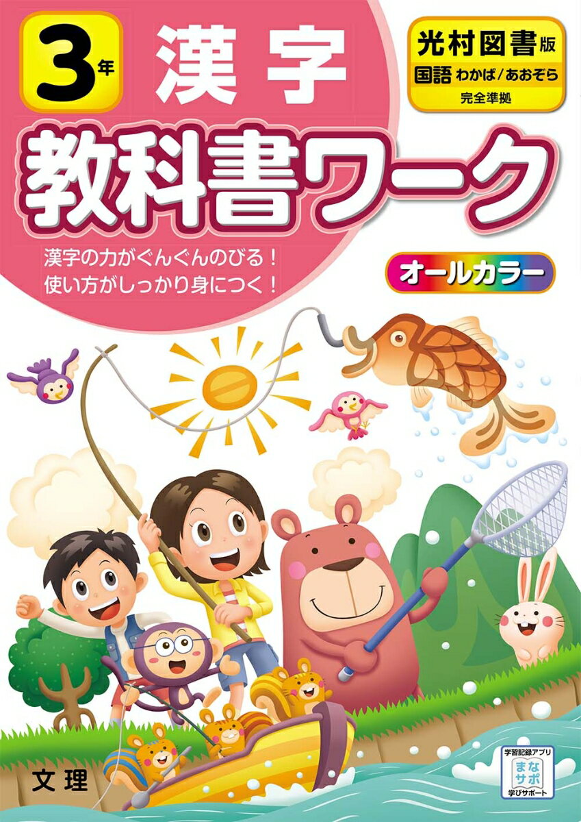 小学教科書ワーク光村図書版国語・漢字3年