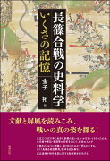 長篠合戦の史料学