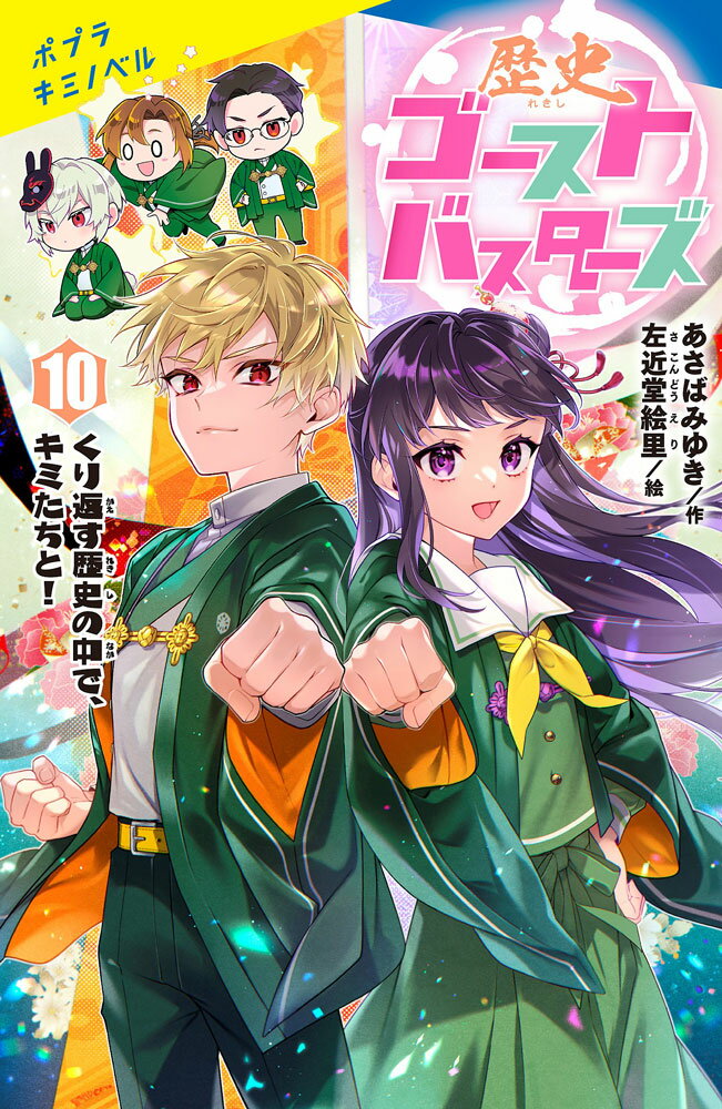歴史ゴーストバスターズ（10）特装版 くり返す歴史の中で、キミたちと！ （ポプラキミノベル　創作　0） [ あさば　みゆき ]のサムネイル