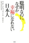 聡明なのに、なぜか幸福になれない日本人