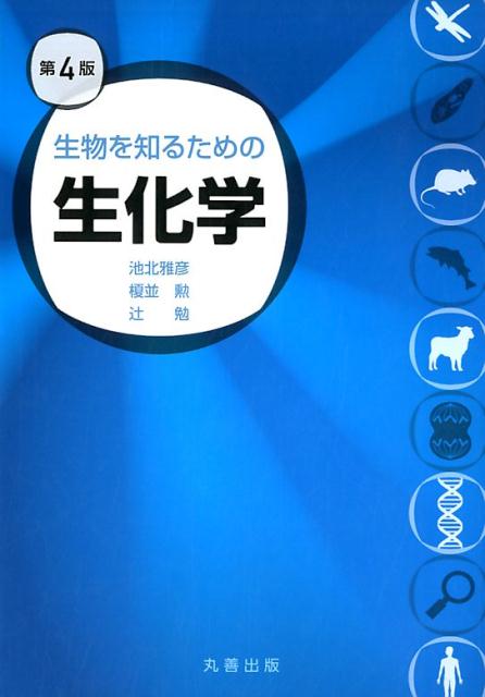 生物を知るための生化学第4版 [ 池北雅彦 ]