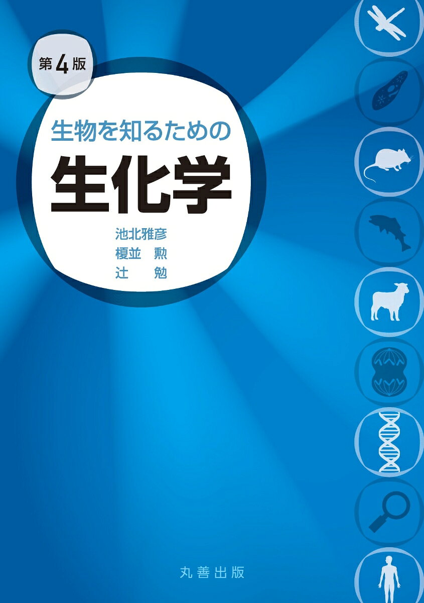生化学の基礎をわかりやすく解説した入門書。高校で生物を履修せず、大学で初めて生物学を学ぶ学生にも理解しやすいように、各章のはじめに学習テーマを明記し、学ぶべきポイントを整理した。また、専門用語、複雑な化学式、難しい表現を極力避け、身近な例をひきながら生化学の基本となる考え方やおもしろさが伝わるように構成。本文では細胞の機能や遺伝子発現調節といった基礎事項からオレキシン、ゲノム編集、再生医療とiPS細胞、シュワネラ菌多剤耐性菌などの最新情報も紹介。高校生物レベルから大学の講義で学ぶ内容までを網羅。
