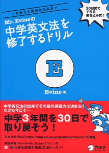 Mr. Evineの中学英文法を修了するドリル 5文型から関係代名詞まで [ Evine ]