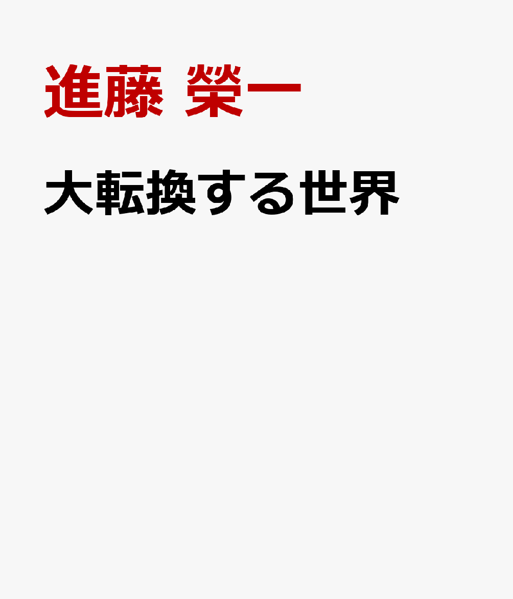 大転換する世界