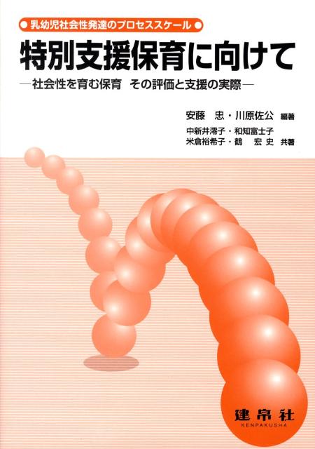 特別支援保育に向けて