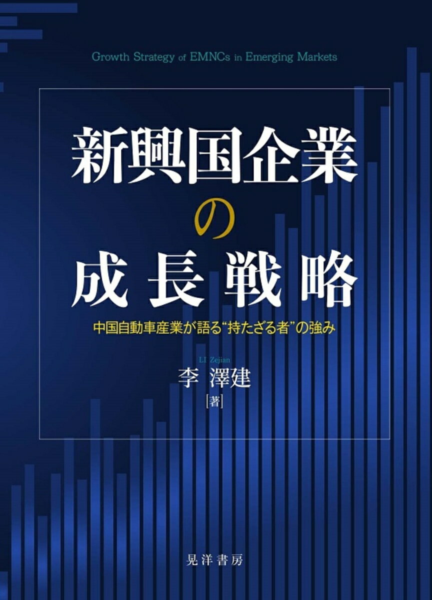 新興国企業の成長戦略