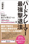 「ハードクレーマー」最強撃退法　すごい！　秒速で相手が黙る7つの「カウンターコミュニケーション」術 [ 三橋幸和 ]