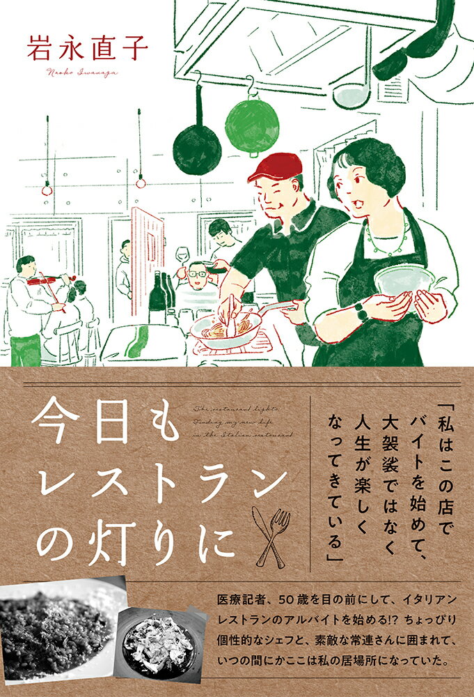 「私はこの店でバイトを始めて、大袈裟ではなく人生が楽しくなってきている」医療記者、５０歳を目の前にして、イタリアンレストランのアルバイトを始める！？ちょっぴり個性的なシェフと、素敵な常連さんに囲まれて、いつの間にかここは私の居場所になっていた。