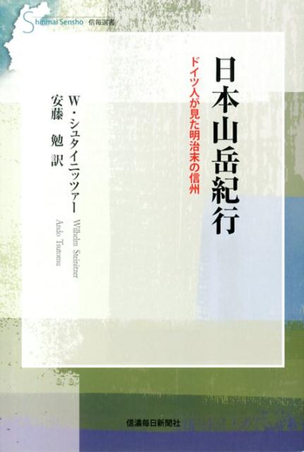 日本山岳紀行 ドイツ人が見た明治末の信州 （信毎選書） [ ヴィルヘルム・シュタイニッツァー ]