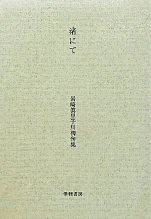 渚にて