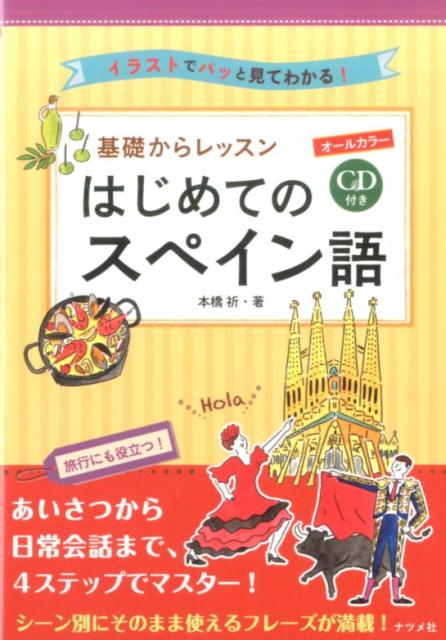 CD付き　オールカラー　基礎からレッスンはじめてのスペイン語 [ イスパニカ ]