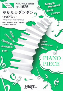 からだ☆ダンダン（かけ声入り） PIANO　SOLO・PIANO　＆　VOCAL （PIANO　PIECE　SERIES）