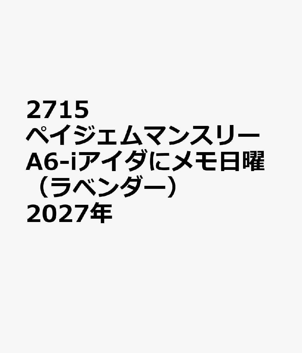 2715 ペイジェムマンスリーA6-iアイダにメモ日曜（ラベンダー） 2027年