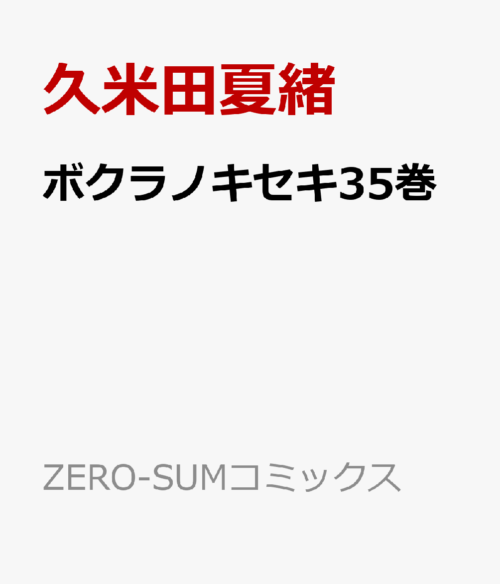 ボクラノキセキ35巻