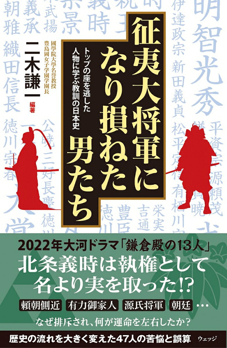 征夷大将軍になり損ねた男たち トップの座を逃した人物に学ぶ教訓の日本史 [ 二木謙一 ]