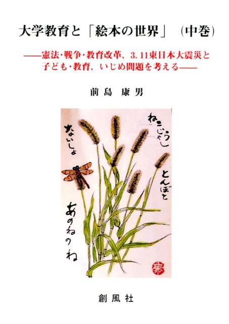 大学教育と「絵本の世界」（中巻） 憲法・戦争・教育改革，3．11東日本大震災と子ども・教育，い [ 前島康男 ]