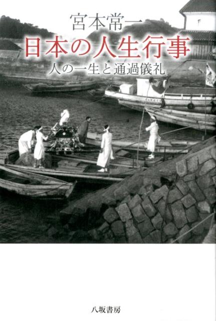 日本の人生行事 人の一生と通過儀礼 [ 宮本常一 ]