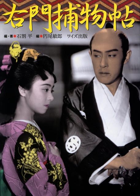 右門捕物帖