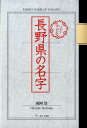 森岡浩 しなのき書房ヨク ワカル ナガノケン ノ ミョウジ モリオカ,ヒロシ 発行年月：2008年12月 ページ数：223p サイズ：単行本 ISBN：9784903002224 森岡浩（モリオカヒロシ） 姓氏研究家。1961年高知市生まれ。早稲田大学政経学部卒業。学生時代から独自の姓氏研究を始め、実証的な名字研究で知られる。著書が多数あるほか、テレビ・ラジオなどでも活躍している（本データはこの書籍が刊行された当時に掲載されていたものです） 名字とはなにか？／長野県の名字ランキング（小林／田中／中村／丸山／伊藤／佐藤／清水／高橋／宮沢／柳沢　ほか）／101位〜300位のランキング／長野県市町村別名字ランキング／コラム・信州ゆかりの名族（小笠原／諏訪／村上／真田）／長野県ゆかりの名字 たとえば、長野県で一番多いのは小林さんであるとか、百瀬さんは長野県出身の確率が高いとか、全国の柳沢さんや北沢さんの約4割は長野県に住んでいるとか、伊那市の北原さんの数は東京都全体とほぼ同数であるとか、全国ランキングでベスト10に入る加藤さんはなぜか長野県に少ないとか、塚田さんは実数でも人口比でも長野県が全国最多であるとか、全国の唐沢さんの半数は長野県に住んでいるうえに伊那市付近に集中しているとか、知っていると得した気分になる（知らなくても日常生活にはこまらない）話のネタが満載。 本 人文・思想・社会 歴史 伝記（外国）