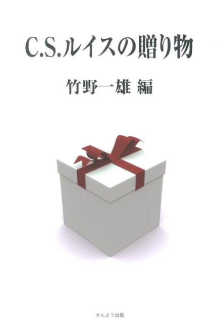 C．S．ルイスの贈り物