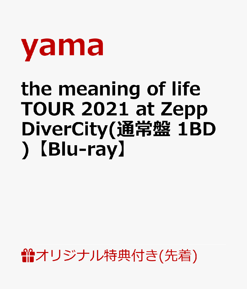 【楽天ブックス限定先着特典】the meaning of life TOUR 2021 at Zepp DiverCity(通常盤 1BD)【Blu-ray】(オリジナルアクリルキーホルダー)