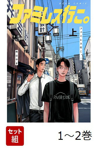 【全巻】 ファミレス行こ。 1-2巻セット