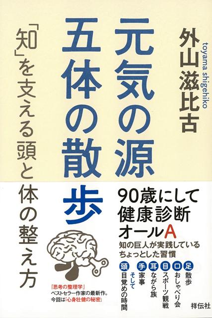 【バーゲン本】元気の源五体の散歩