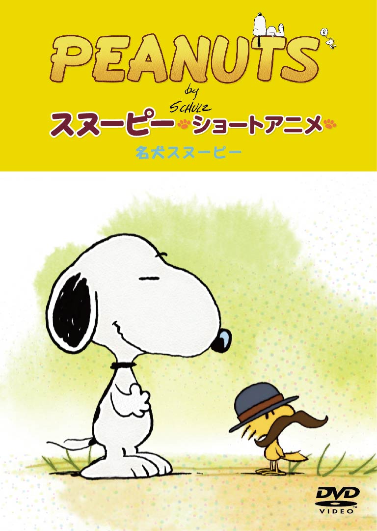 PEANUTS スヌーピー ショートアニメ 名犬スヌーピー Good dog [ PEANUTS ]