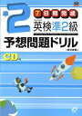 英検準2級予想問題ドリル改訂新版 7日間完成 （旺文社英検書） [ 旺文社 ]