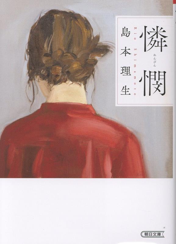 憐憫 （朝日文庫） [ 島本理生 ]のサムネイル