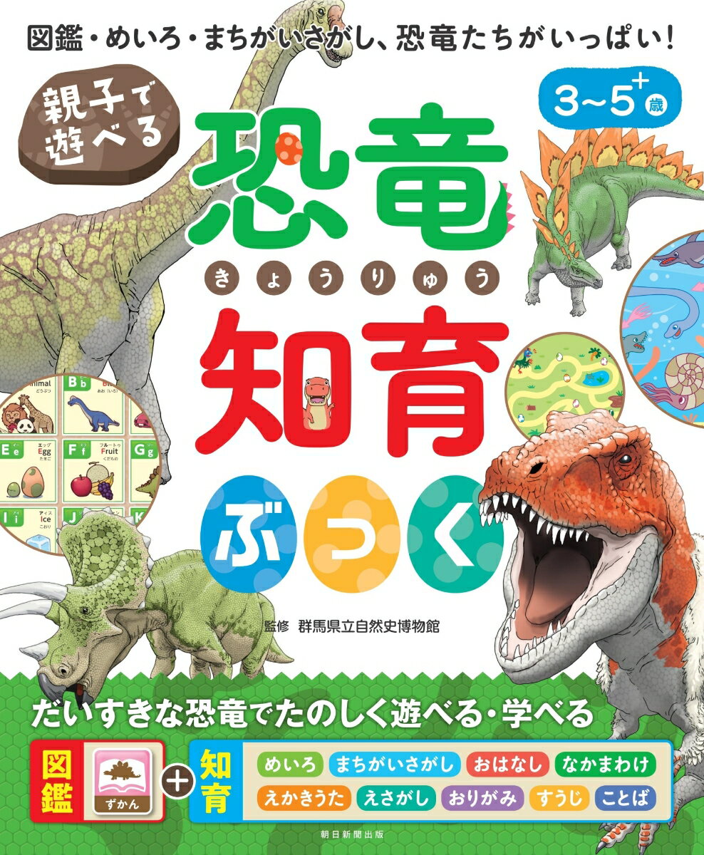 親子で遊べる　恐竜知育ぶっく 