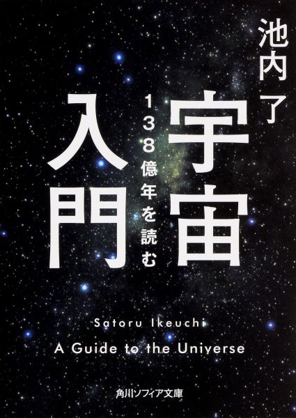 無限に広がる宇宙を支配しているのは、私たちが日ごろ親しんでいる自然の仕組みにほかならない。卵が割れてすべてがはじまる「ビッグバン」、ブーメランを回転させる「ベルヌーイの定理」、一滴のインクが水に広がる「エントロピーの法則」、複雑なキリンの斑模様を描き出す「チューリングモデル」など、日常の自然観察から、壮大な宇宙の姿がぐんと身近にみえてくる。数式や難しい専門用語は一切なし、楽しむための“読む”宇宙入門。